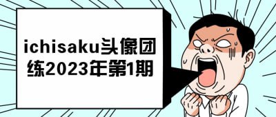 ichisaku头像团练2023年第1期插图 ichisaku头像团练2023年第1期