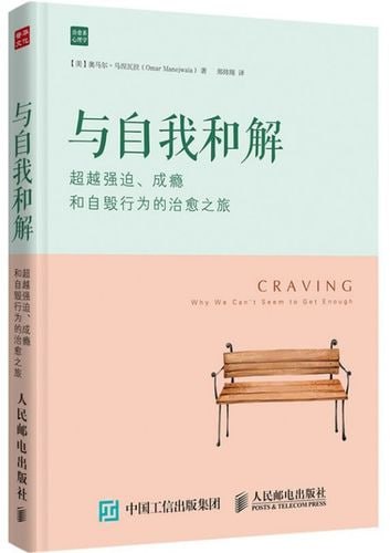 《与自我和解》:超越强迫、成瘾和自毁行为的治愈之旅插图 《与自我和解》:超越强迫、成瘾和自毁行为的治愈之旅