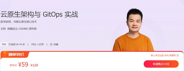 极客时间-专栏课-王炜-云原生架构与GitOps实战(完结)插图 极客时间-专栏课-王炜-云原生架构与GitOps实战(完结)