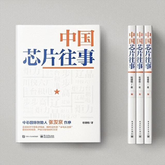 《中国芯片往事》 中国芯片与电子工业的“冰与火之歌”!插图 《中国芯片往事》 中国芯片与电子工业的“冰与火之歌”!