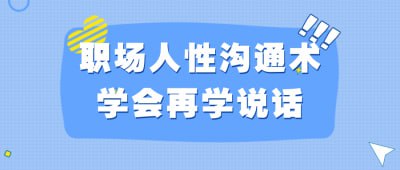 职场人性沟通术学会再学说话插图 职场人性沟通术学会再学说话