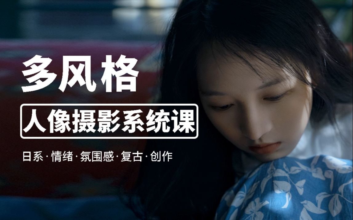 B站 - 莫梦醒零基础也能学：多风格人像摄影系统课
