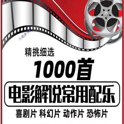精挑细选1000首电影解说背景音乐