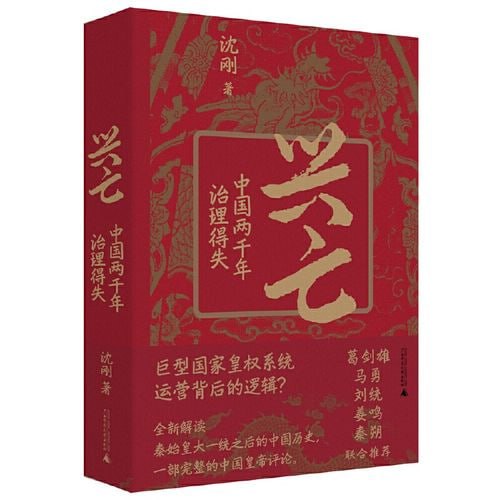 《兴亡:中国两千年治理得失》 一本视角新颖的中国古代政治史插图 《兴亡:中国两千年治理得失》 一本视角新颖的中国古代政治史
