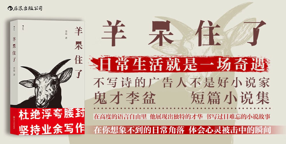 《羊呆住了》(知乎名人李盆作品首次结集出版)插图 《羊呆住了》(知乎名人李盆作品首次结集出版)