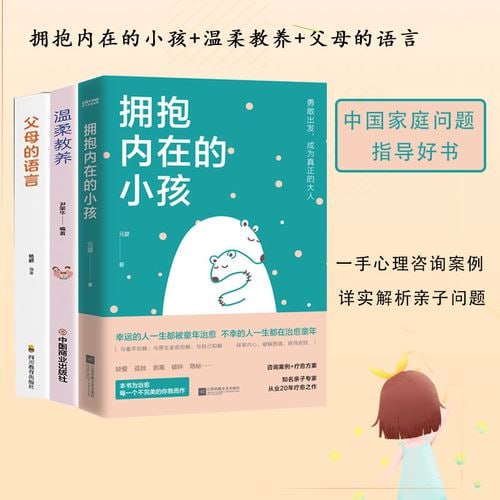 《拥抱内在的小孩》(关于中国式家庭爱与成长的心理笔记)插图 《拥抱内在的小孩》(关于中国式家庭爱与成长的心理笔记)