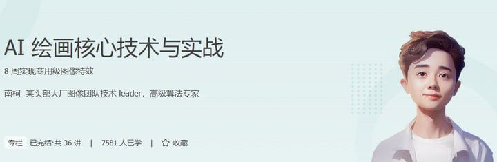 极客时间-专栏课-南柯-AI 绘画核心技术与实战(完结)插图 极客时间-专栏课-南柯-AI 绘画核心技术与实战(完结)