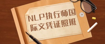 NLP执行师国际文凭证照班插图 NLP执行师国际文凭证照班