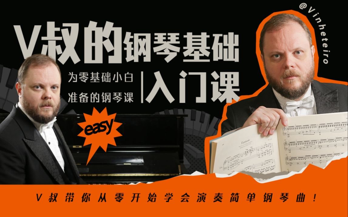 B站 – V叔的钢琴基础入门课插图 B站 - V叔的钢琴基础入门课