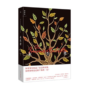 《永生者》 如果预先知道了自己的死期,你将如何度过接下来的一生?插图 《永生者》 如果预先知道了自己的死期,你将如何度过接下来的一生?