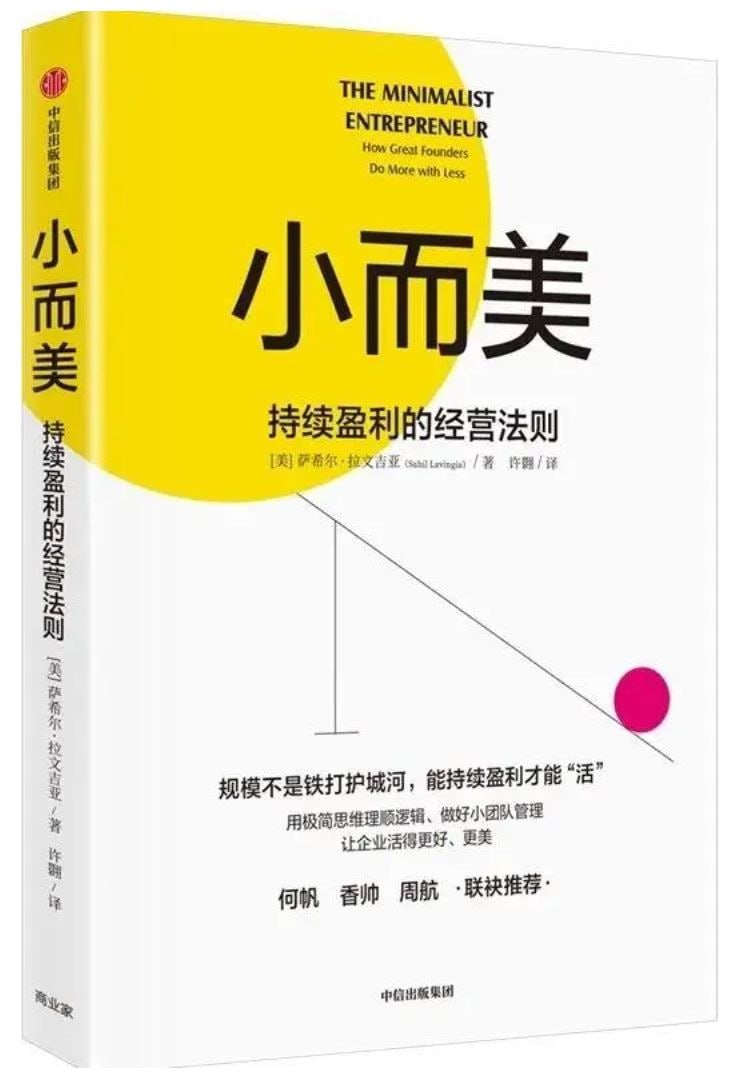 《小而美:持续盈利的经营法则》 企业更少的人更少的钱同样可以活下去!插图 《小而美:持续盈利的经营法则》 企业更少的人更少的钱同样可以活下去!