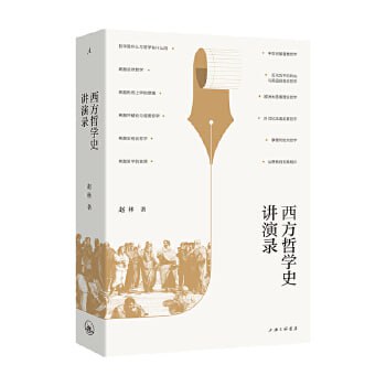 《西方哲学史讲演录》 一部通俗易懂又不失哲学旨趣的西方哲学史插图 《西方哲学史讲演录》 一部通俗易懂又不失哲学旨趣的西方哲学史
