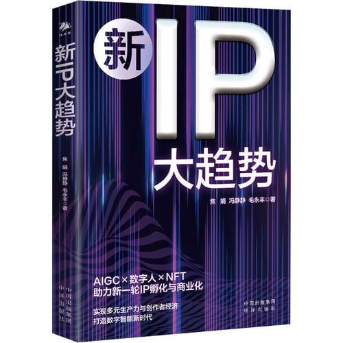 《新IP大趋势》:新一轮IP孵化与商业化落脚何处插图 《新IP大趋势》:新一轮IP孵化与商业化落脚何处