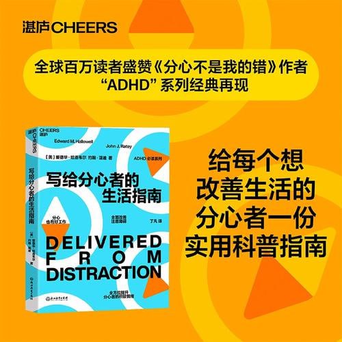 《写给分心者的生活指南》 注意障碍领域实用科普之作插图 《写给分心者的生活指南》 注意障碍领域实用科普之作