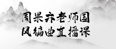 周果亦老师国风编曲直播课插图 周果亦老师国风编曲直播课