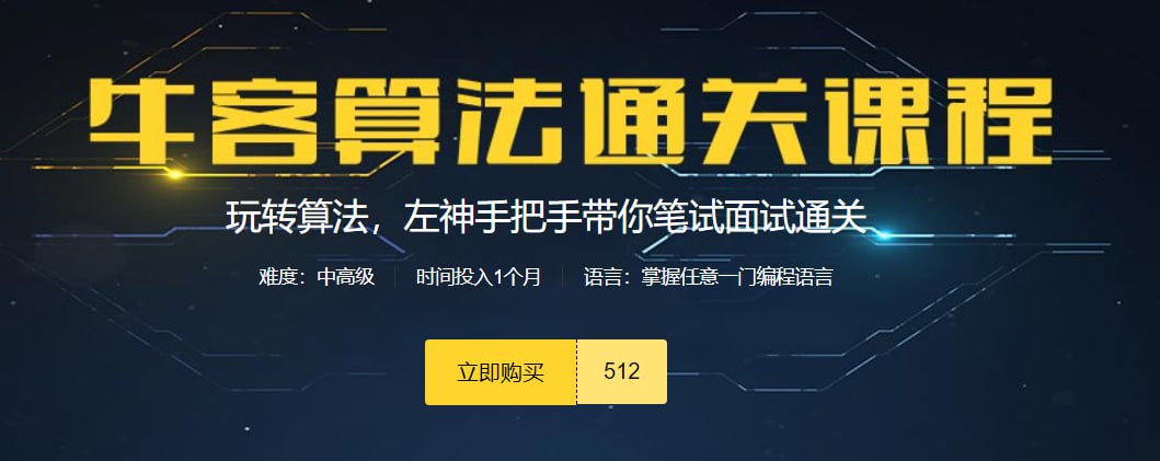 【牛客网】算法进阶班第4期课程 – 带源码课件插图 【牛客网】算法进阶班第4期课程 - 带源码课件