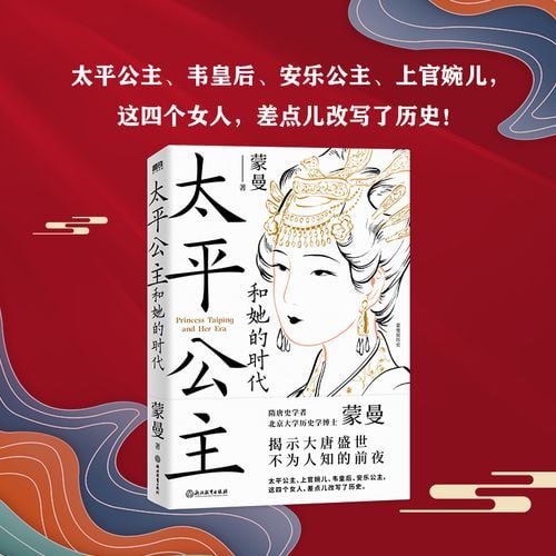 《太平公主和她的时代》(从来没有哪个时期,有如此多的女性同时投身于,激烈复杂的政治角逐!)插图 《太平公主和她的时代》(从来没有哪个时期,有如此多的女性同时投身于,激烈复杂的政治角逐!)