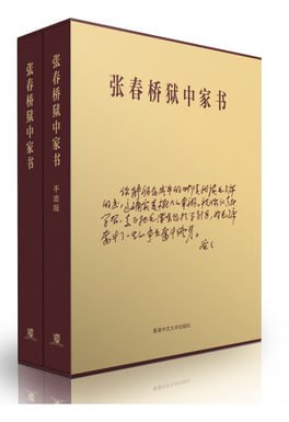 张春桥狱中家书 电子书插图 张春桥狱中家书 电子书