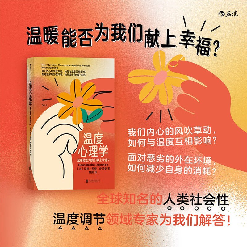 《温度心理学》温暖能否为我们献上幸福?插图 《温度心理学》温暖能否为我们献上幸福?