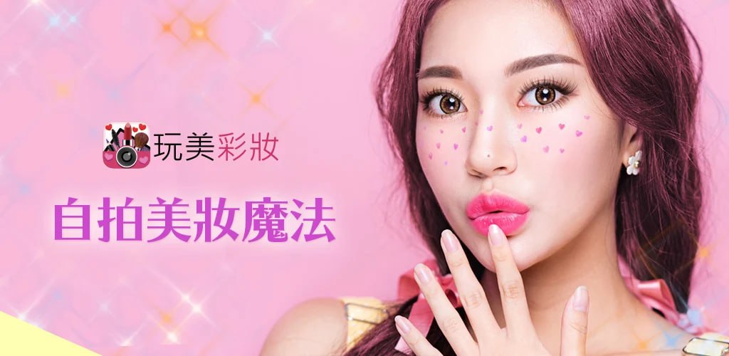 YouCam – 玩美彩妆 AR美妆自拍魔镜 v6.26.5插图 YouCam - 玩美彩妆 AR美妆自拍魔镜 v6.26.5