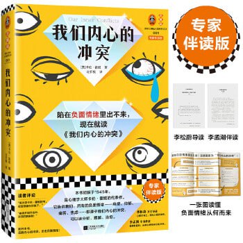 《我们内心的冲突:专家伴读版》 心理自助读物插图 《我们内心的冲突:专家伴读版》 心理自助读物