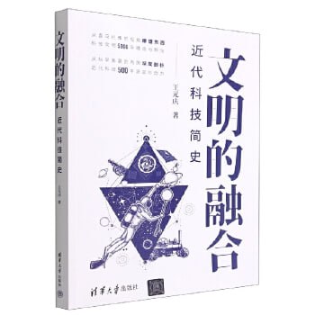 《文明的融合:近代科技简史》插图 《文明的融合:近代科技简史》