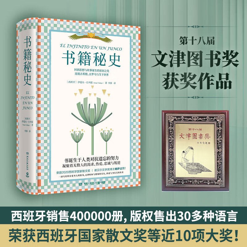《书籍秘史》西班牙销售40万册!插图 《书籍秘史》西班牙销售40万册!