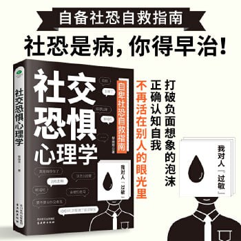 《社交恐惧心理学》 为什么我会没有安全感?当代年轻人的社恐日常插图 《社交恐惧心理学》 为什么我会没有安全感?当代年轻人的社恐日常