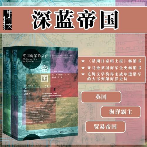 甲骨文丛书 《深蓝帝国:英国海军的兴衰(全2册)》插图 甲骨文丛书 《深蓝帝国:英国海军的兴衰(全2册)》