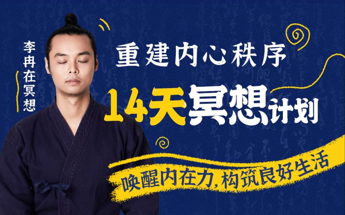 B站 – 14天冥想计划-重建内心秩序插图 B站 - 14天冥想计划-重建内心秩序