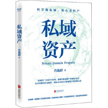 《私域资产》从300微信好友到私域年变现6亿元的实操心法插图 《私域资产》从300微信好友到私域年变现6亿元的实操心法