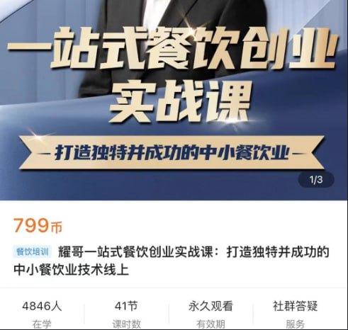 耀哥一站式餐饮创业实战课打造独特并成功的中小餐饮业技术线上插图 耀哥一站式餐饮创业实战课打造独特并成功的中小餐饮业技术线上