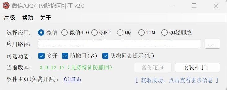 PC版微信QQTIM防撤回补丁插图 PC版微信QQTIM防撤回补丁