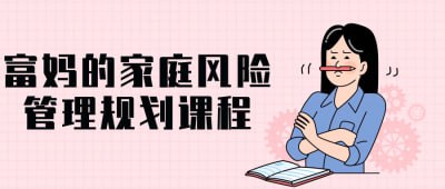 富妈的家庭风险管理规划课程插图 富妈的家庭风险管理规划课程