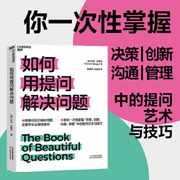 《如何用提问解决问题》 既要找到正确的问题,还要学会正确地提问!插图 《如何用提问解决问题》 既要找到正确的问题,还要学会正确地提问!