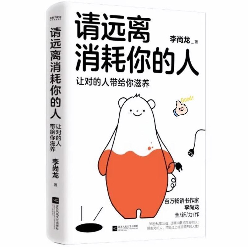 《请远离消耗你的人》 拥抱对的人,才能过上互相滋养的人生插图 《请远离消耗你的人》 拥抱对的人,才能过上互相滋养的人生