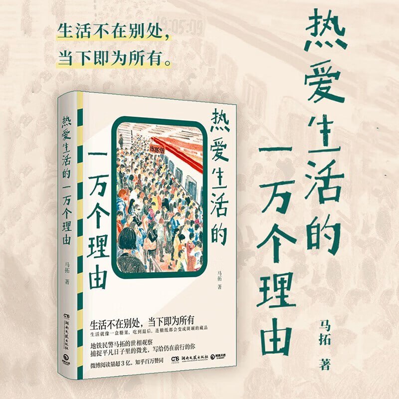 《热爱生活的一万个理由》（地铁民警马拓的世相观察，捕捉平凡日子里的微光，写给仍在前行的你！）