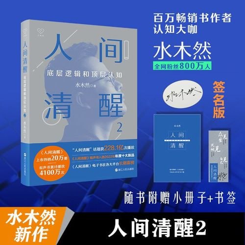 《人间清醒2》 3大类别、14个认知主题、100篇深度文章 带你看透复杂世界插图 《人间清醒2》 3大类别、14个认知主题、100篇深度文章 带你看透复杂世界