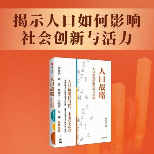《人口战略》——人口如何影响经济与创新插图 《人口战略》——人口如何影响经济与创新