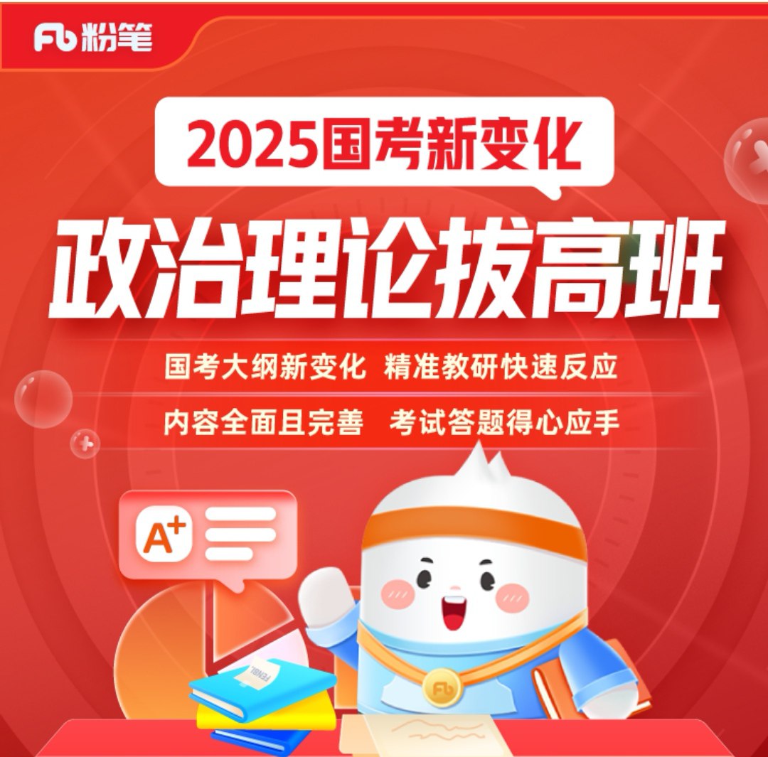 粉笔公考《2025政治理论拔高班》(更至重要文件及事件4)插图 粉笔公考《2025政治理论拔高班》(更至重要文件及事件4)