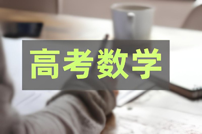 新高考数学高质量学习资料合集插图 新高考数学高质量学习资料合集