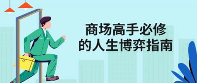 商场高手必修的人生博弈指南插图 商场高手必修的人生博弈指南