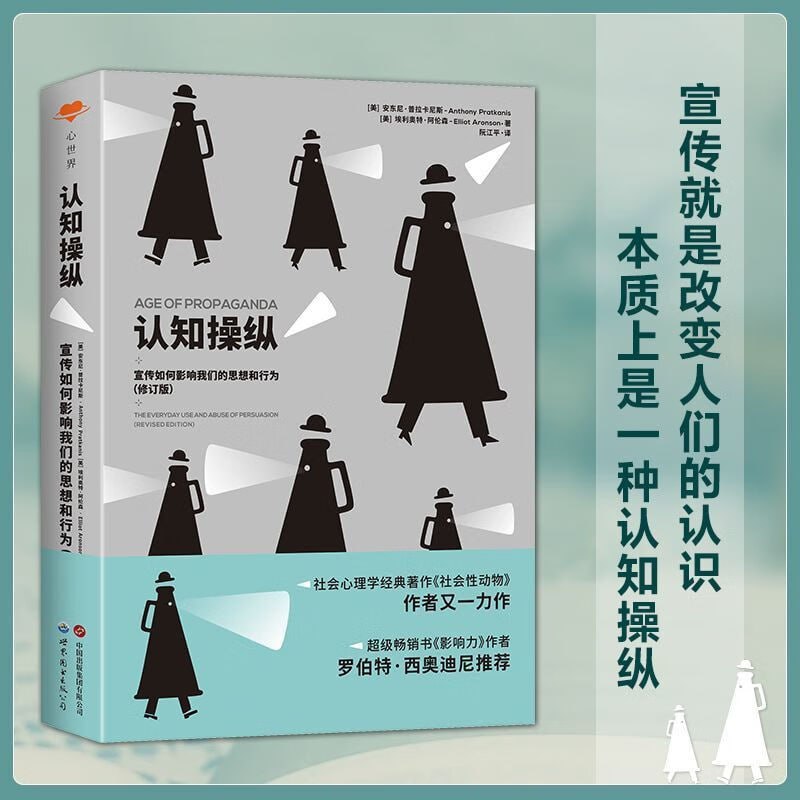 《认知操纵》宣传如何影响我们的思想和行为插图 《认知操纵》宣传如何影响我们的思想和行为