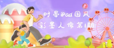 时晏iPad国风彩墨人像第1期插图 时晏iPad国风彩墨人像第1期