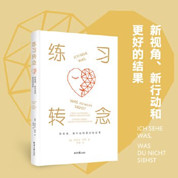 《练习转念》:新视角、新行动和更好的结果插图 《练习转念》:新视角、新行动和更好的结果