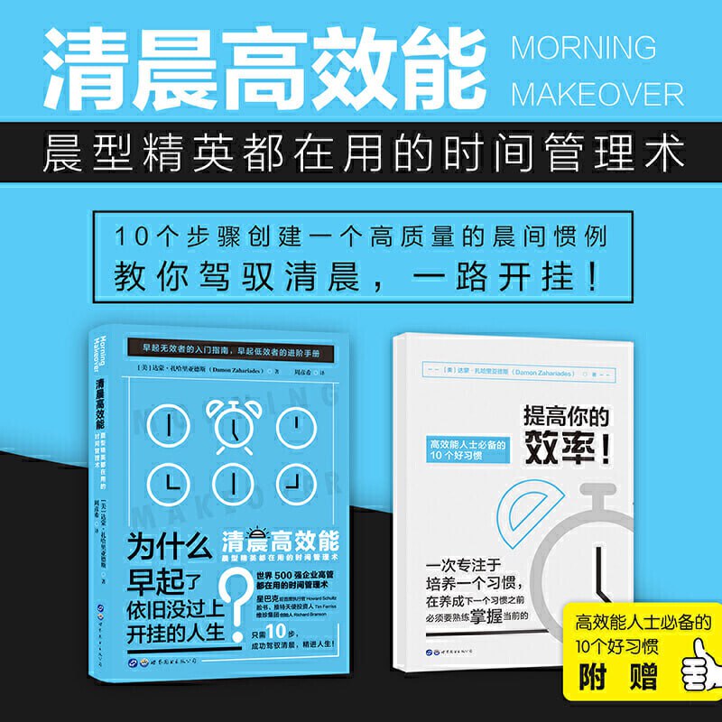 《清晨高效能》晨型精英都在用的时间管理术