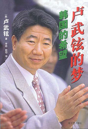 韩国的希望卢武铉的梦 电子书插图 韩国的希望卢武铉的梦 电子书