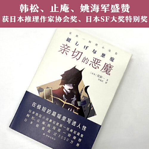 《亲切的恶魔》:星新一脑洞小说集(日本微型小说鼻祖 在极短的篇幅里写透人性)插图 《亲切的恶魔》:星新一脑洞小说集(日本微型小说鼻祖 在极短的篇幅里写透人性)