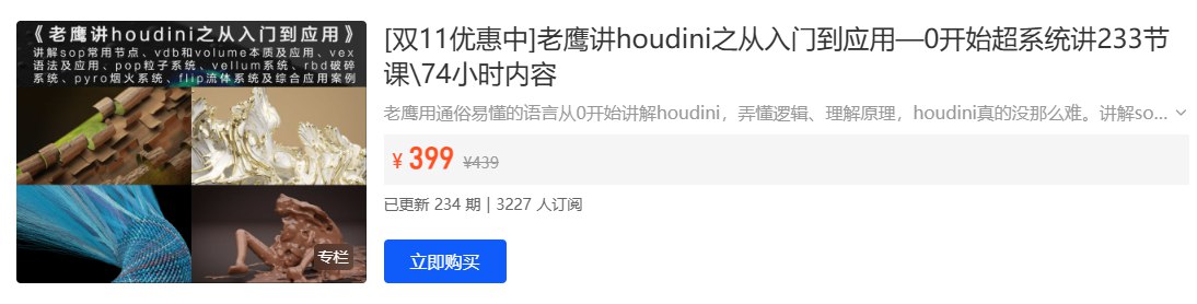 老鹰讲Houdini教程插图 老鹰讲Houdini教程