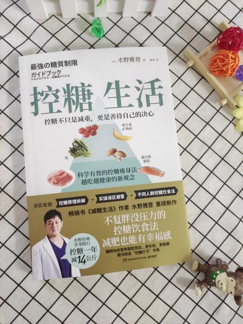 《控糖生活》控糖原理拆解+实操误区避雷+各人群控糖饮食法插图 《控糖生活》控糖原理拆解+实操误区避雷+各人群控糖饮食法